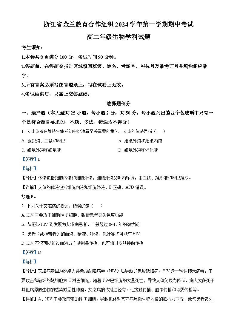 浙江省金兰教育合作组织2024-2025学年高二上学期期中考试生物试卷 Word版含解析第1页