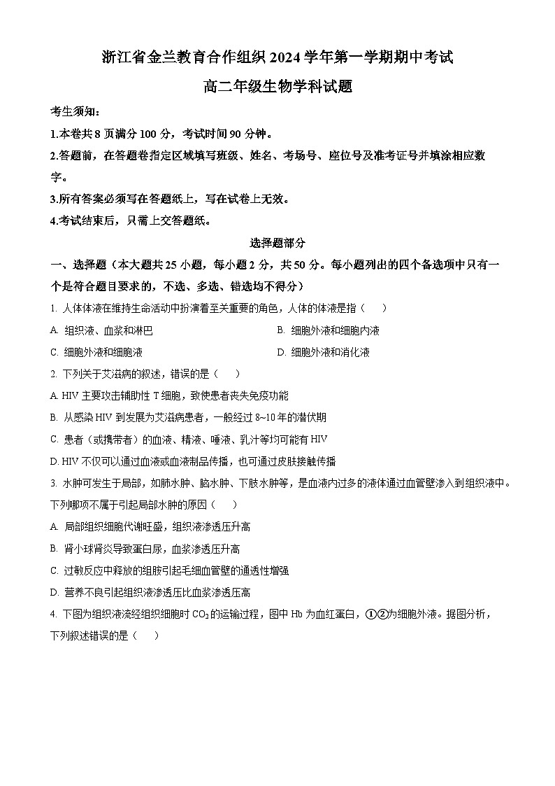 浙江省金兰教育合作组织2024-2025学年高二上学期期中考试生物试卷 Word版无答案第1页