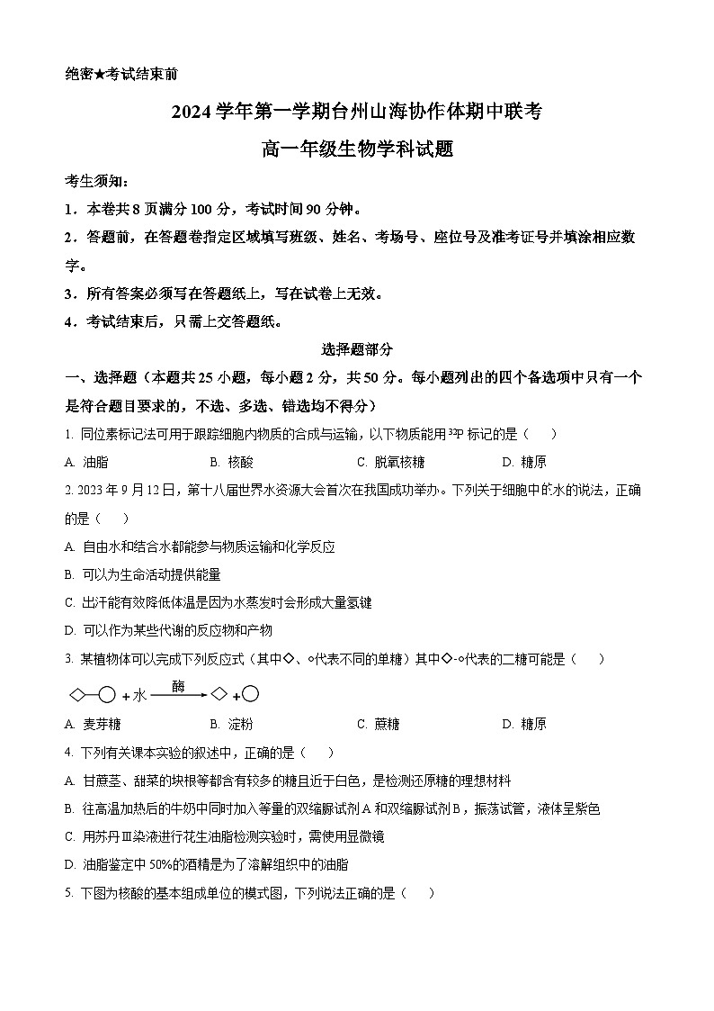 浙江省台州市山海协作体2024-2025学年高一上学期期中联考生物试题 Word版无答案第1页