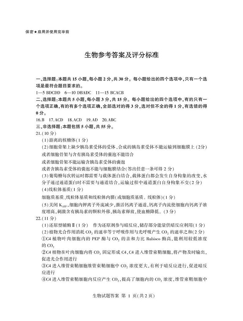 山东省临沂市2025届高三上学期教学质量检测考试暨期中考试（九五联考）生物答案第1页
