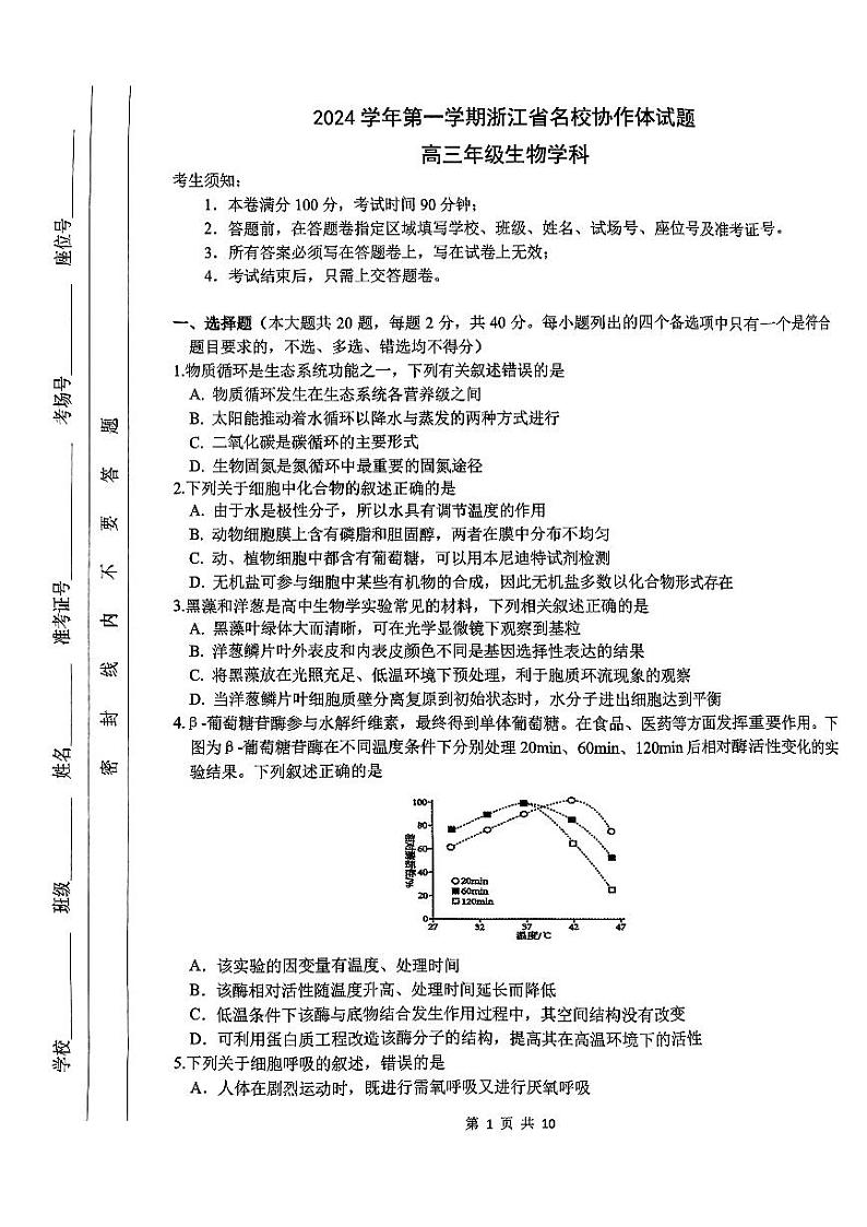 浙江省名校协作体2024-2025学年高三上学期9月开学生物试题01