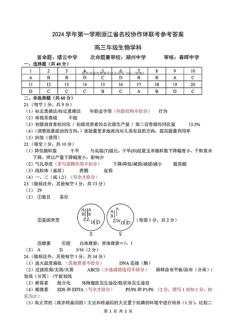 浙江省名校协作体2024-2025学年高三上学期9月开学生物试题01