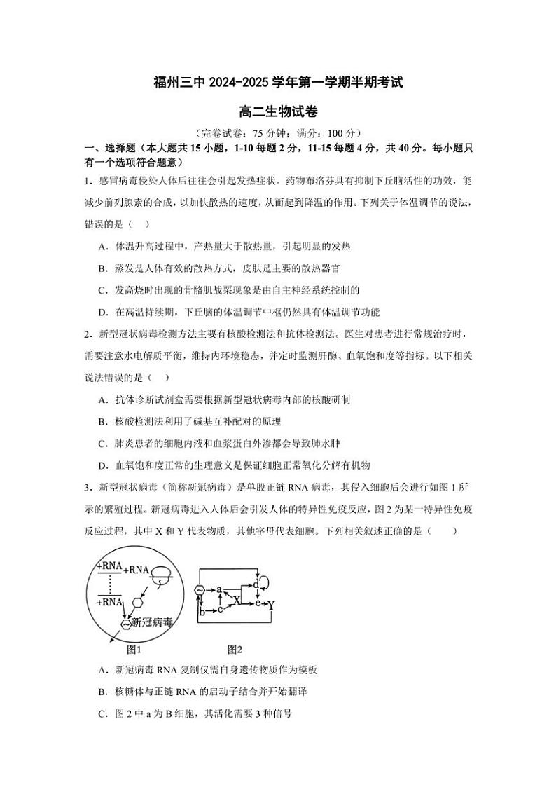 福建省福州市第三中学2024～2025学年高二(上)期中生物试卷(含答案)第1页