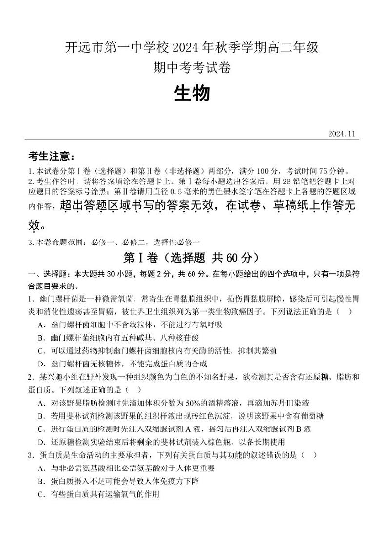 云南省红河哈尼族彝族自治州开远市第一中学校2024～2025学年高二(上)期中检测生物试卷(含答案)01