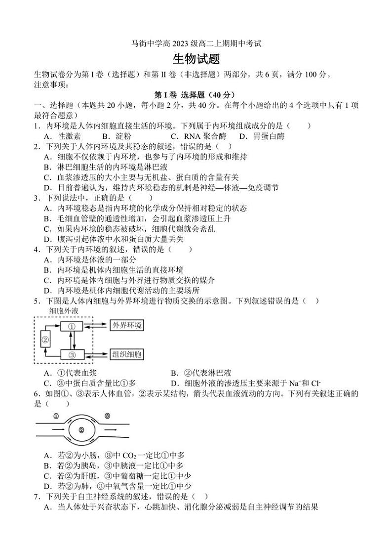 四川省合江县马街中学2024～2025学年高二(上)期中生物试卷(含答案)第1页
