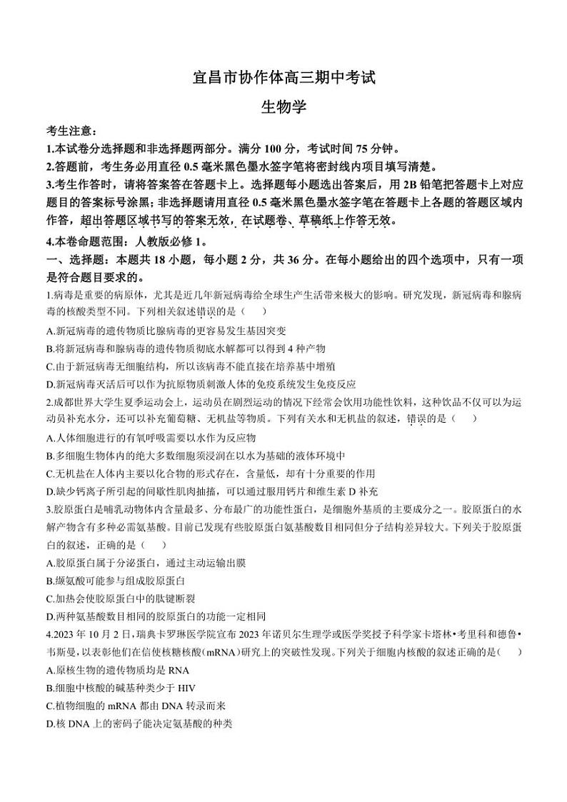 湖北省宜昌市协作体2024～2025学年高三(上)期中生物试卷(含答案)第1页