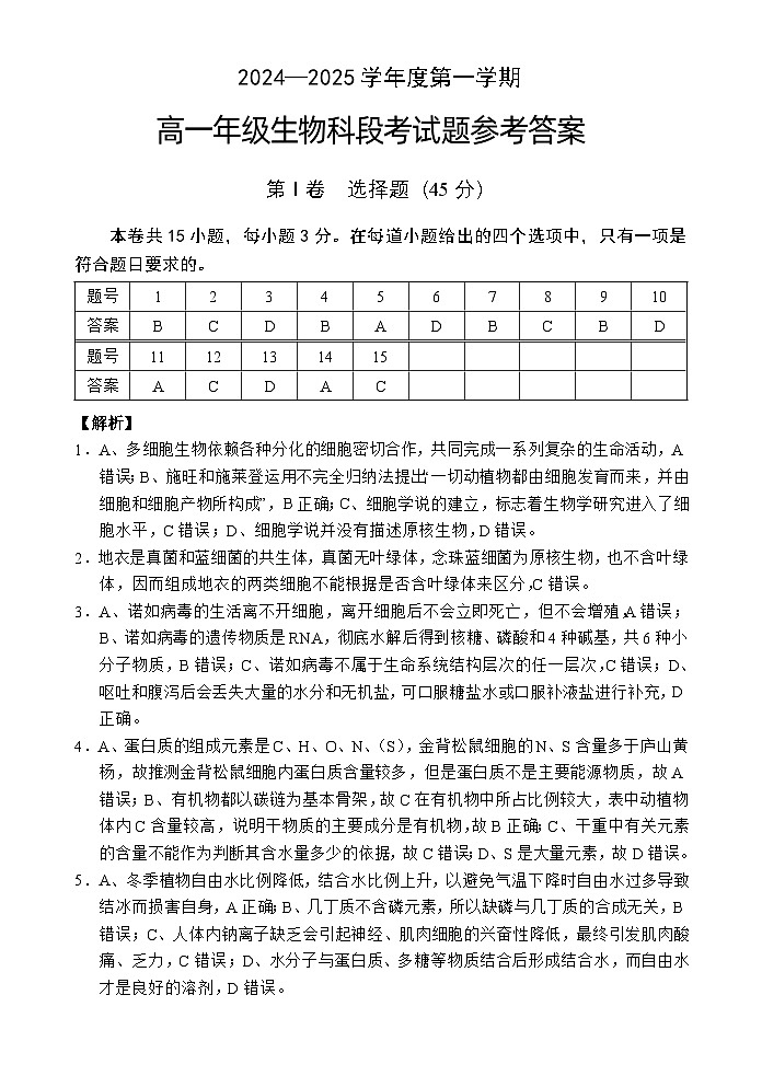 高一生物段考答案（24-25第一学期）第1页