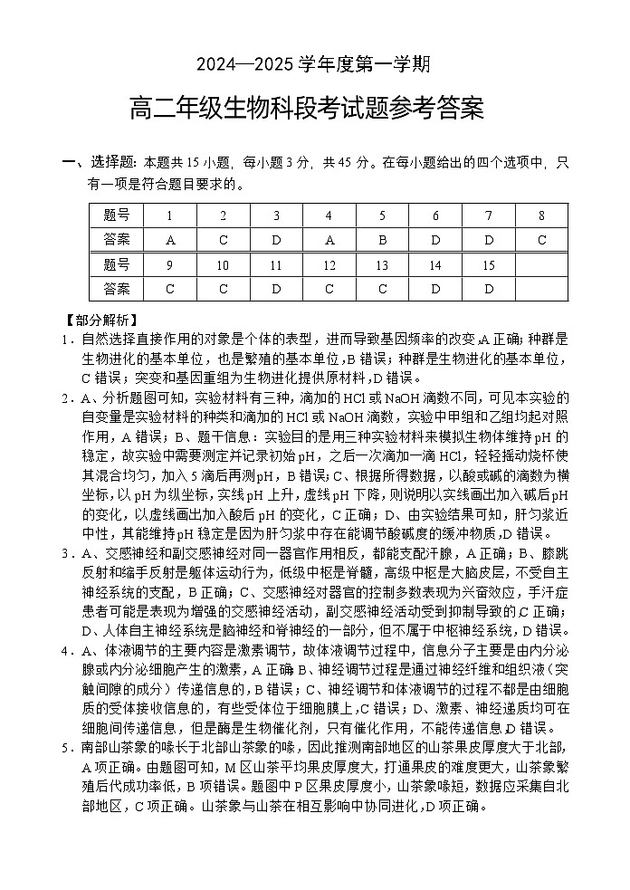 高二生物段考答案（24-25第一学期）第1页