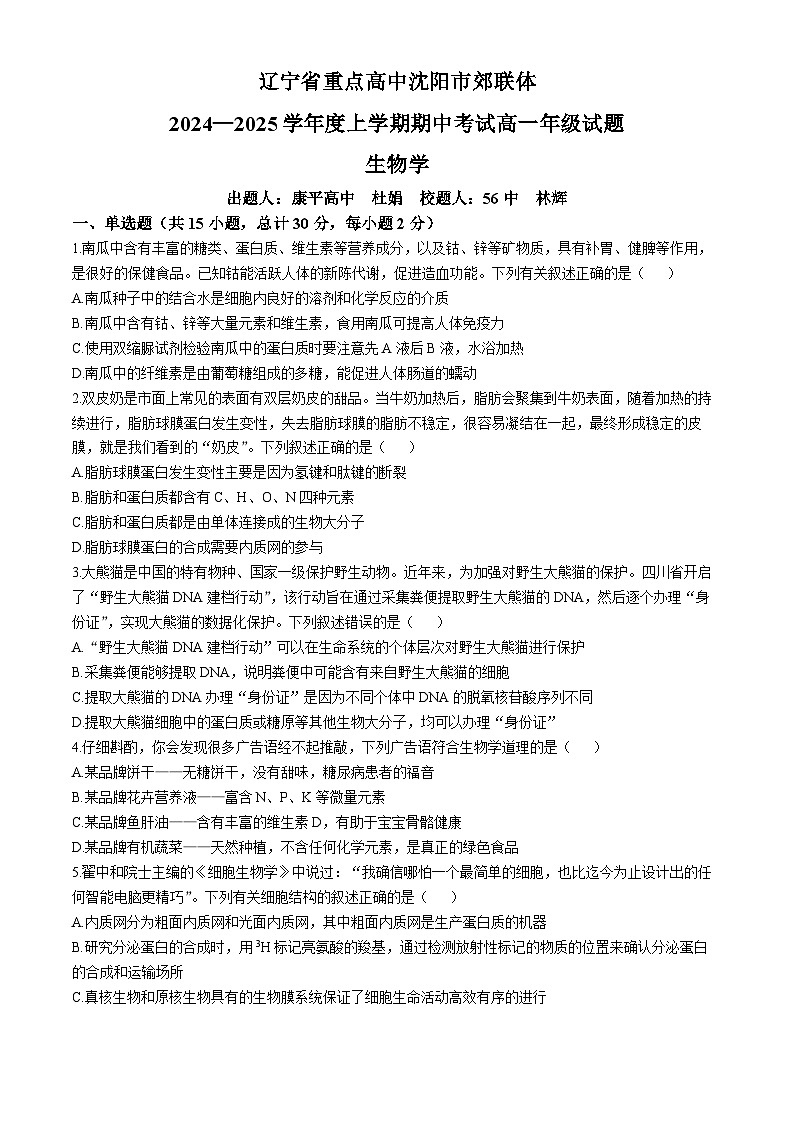 辽宁省沈阳市郊联体2024-2025学年高一上学期11月期中考试生物试卷（Word版附答案）01