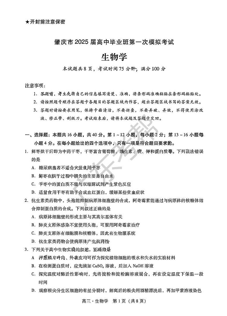 2025届广东省肇庆市高三上学期高考模拟考试-生物试卷+答案第1页