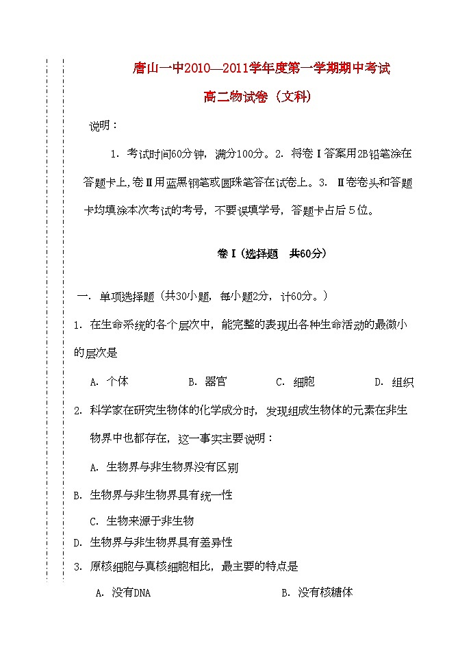 2022年唐山学第一学期期中考试高二生物文科第1页