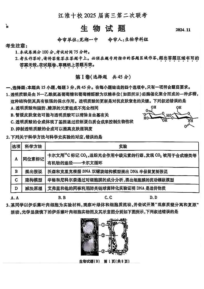 2025届安徽省江淮十校高三上学期11月考-生物试卷+答案第1页