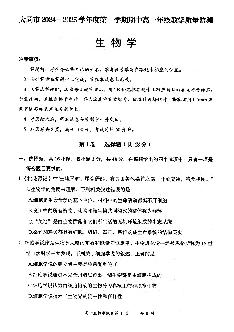山西省大同市2024-2025学年度第一学期期中高一年级教学质量检测生物试题第1页