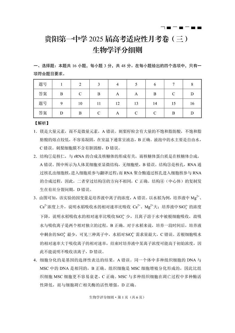 贵阳第一中学2025届高考适应性月考卷（三）生物-答案第1页