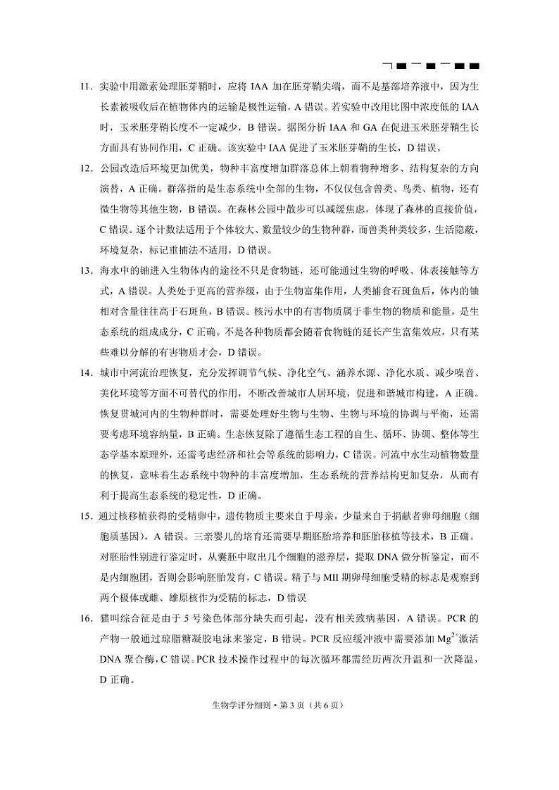 贵阳第一中学2025届高考适应性月考卷（三）生物-答案第3页