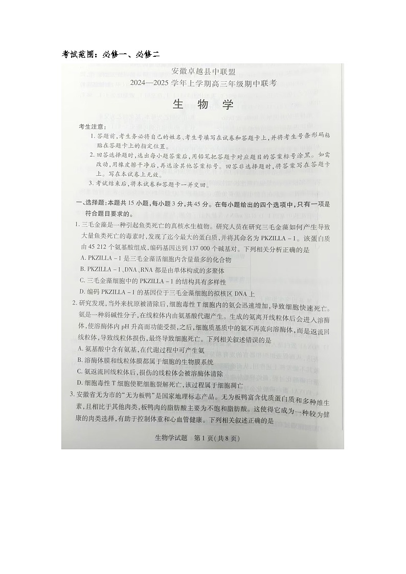 安徽卓越县中联盟2024—2025学年上学期高三期中联考生物试卷第1页