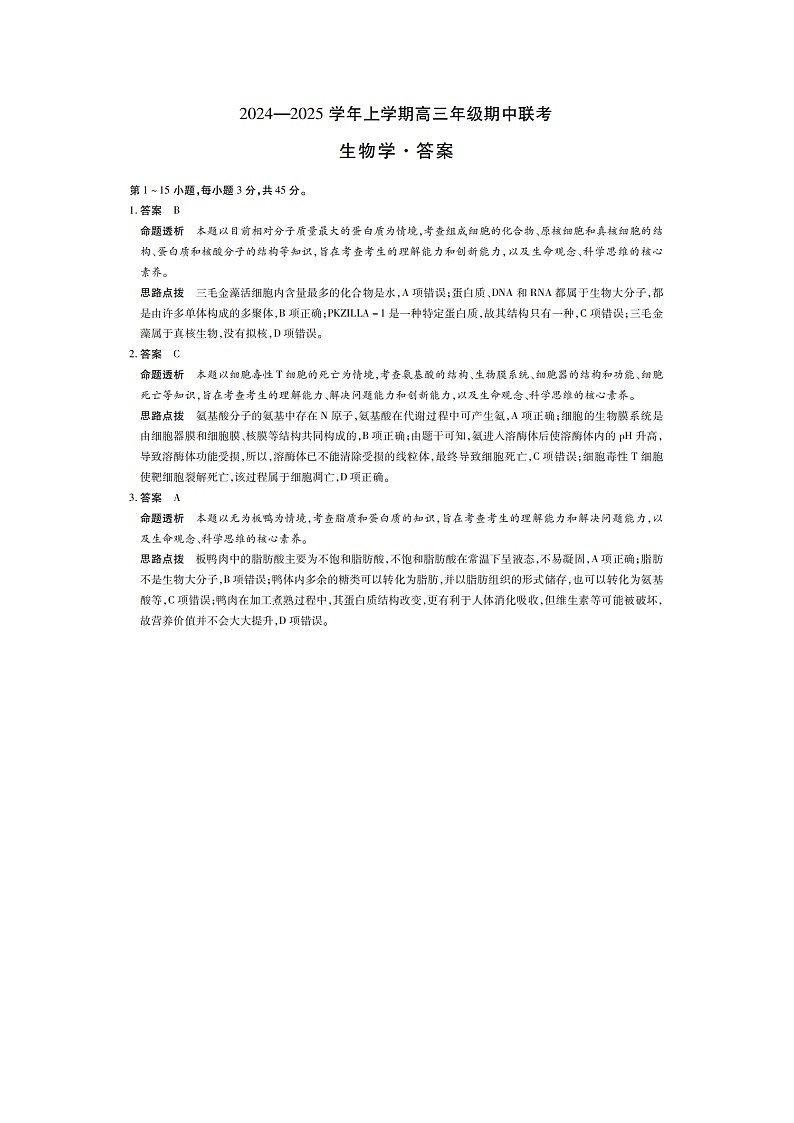安徽卓越县中联盟2024—2025学年上学期高三期中联考生物试卷答案第1页