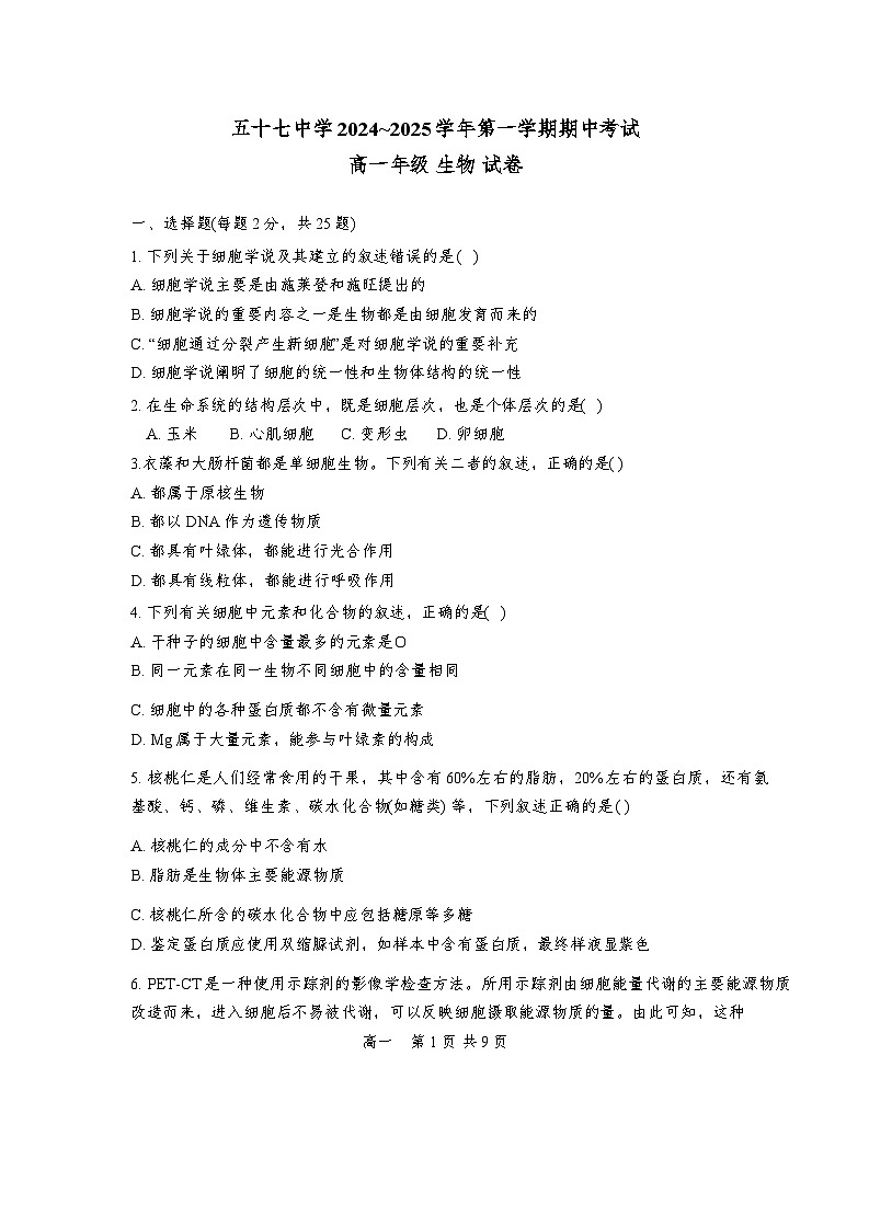 天津市河北区天津市第五十七中学2024-2025学年高一上学期11月期中生物试题01