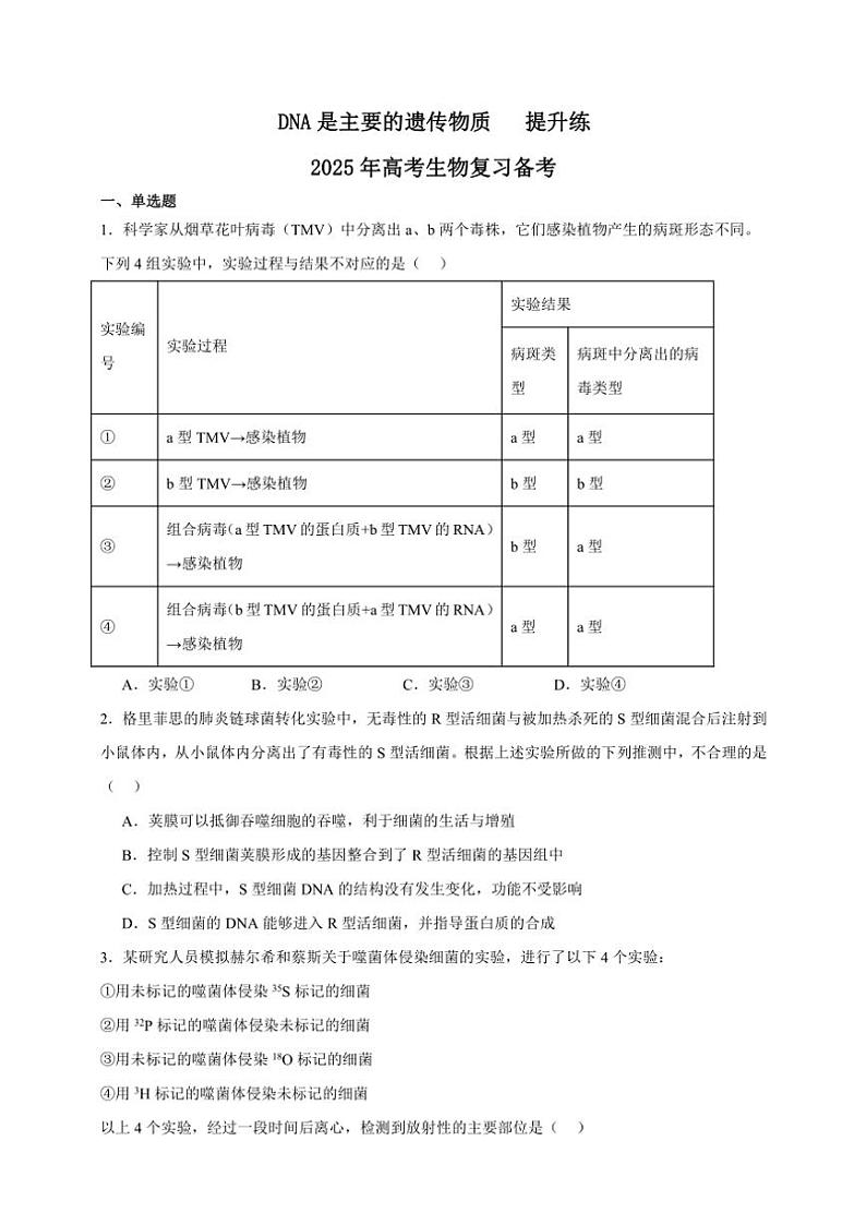 2025年高考生物一轮复习 DNA是主要的遗传物质 提升练第1页