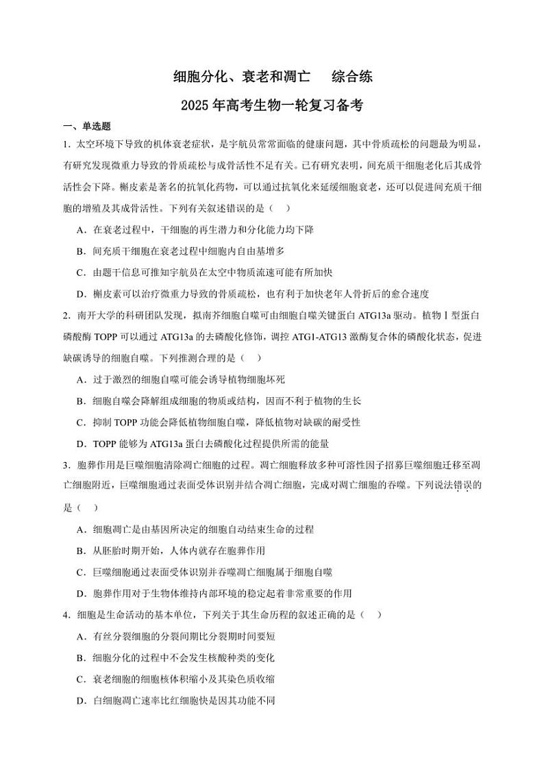2025年高考生物一轮复习 细胞分化、衰老和凋亡 综合练第1页