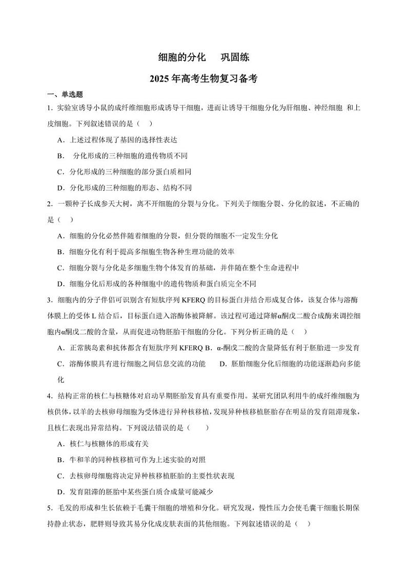 2025年高考生物一轮复习 细胞的分化 巩固练第1页
