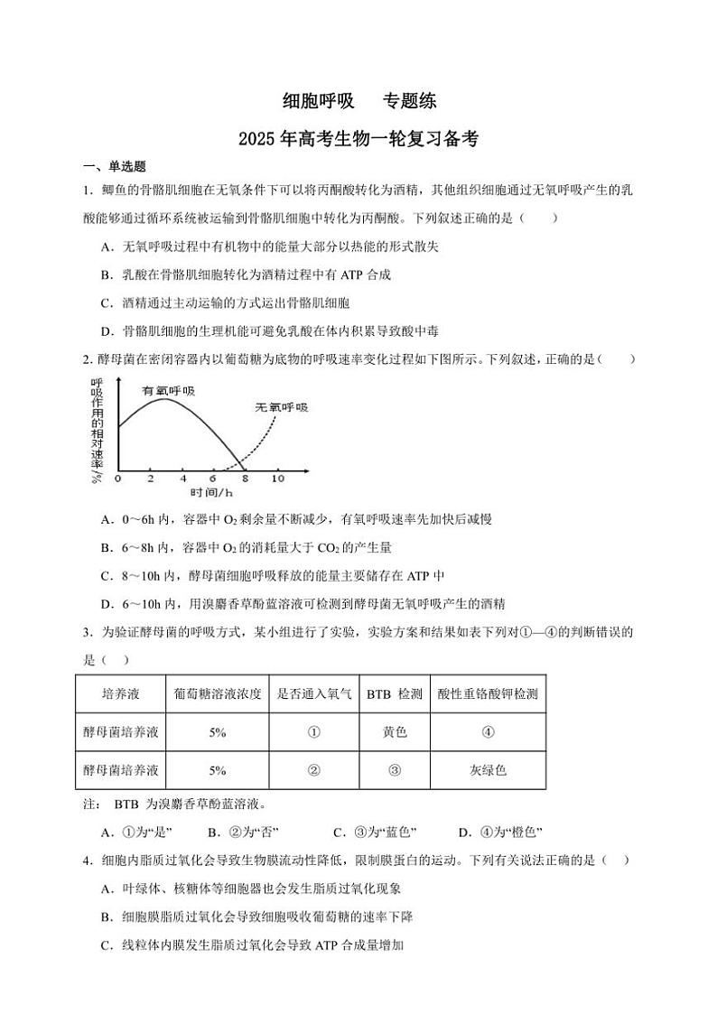 2025年高考生物一轮复习 细胞呼吸 专题练第1页