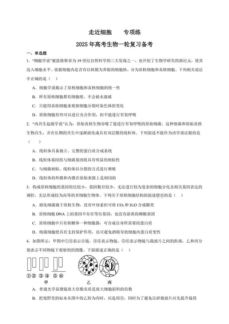 2025年高考生物一轮复习 走近细胞 专项练第1页