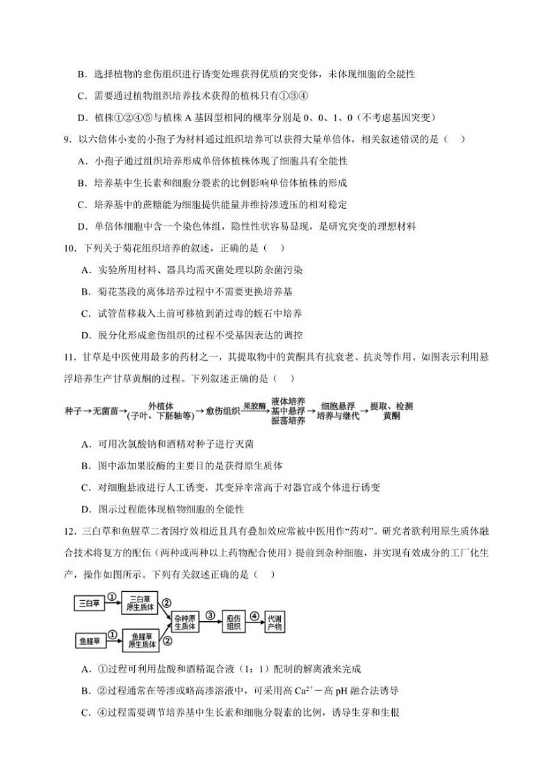 2025年高考生物一轮复习 细胞工程 专项练第3页