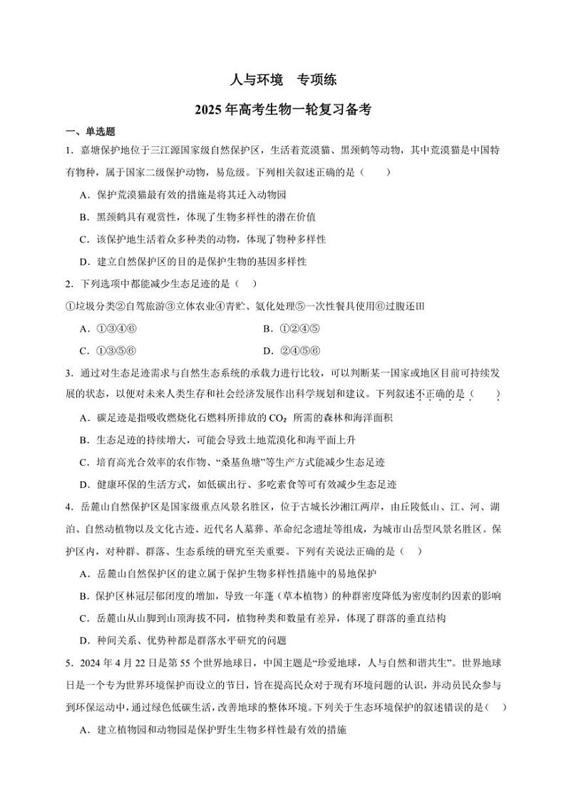 2025年高考生物一轮复习 人与环境 专项练第1页