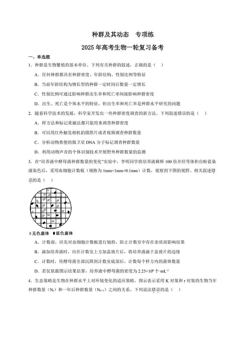 2025年高考生物一轮复习 种群及其动态 专项练第1页