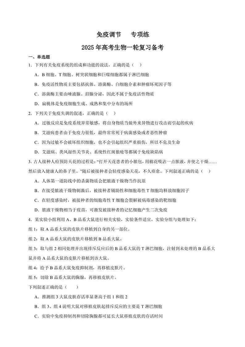 2025年高考生物一轮复习 免疫调节 专项练第1页
