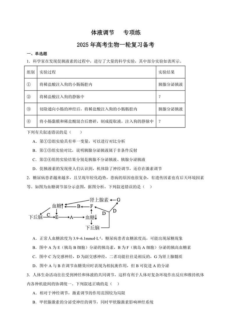 2025年高考生物一轮复习 体液调节 专项练01