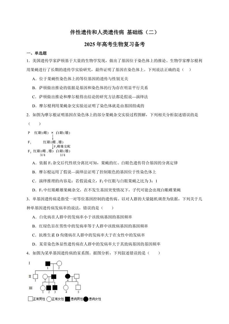 2025年高考生物一轮复习 伴性遗传和人类遗传病 基础练第1页