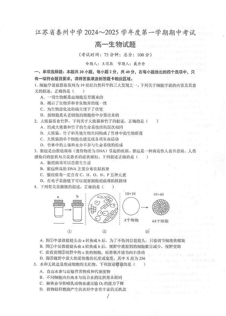 江苏省泰州市海陵区江苏省泰州中学2024-2025学年高一上学期11月期中生物试题(001)第1页