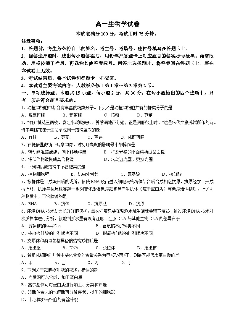内蒙古赤峰市名校2024-2025学年高一上学期期中联考生物试题第1页