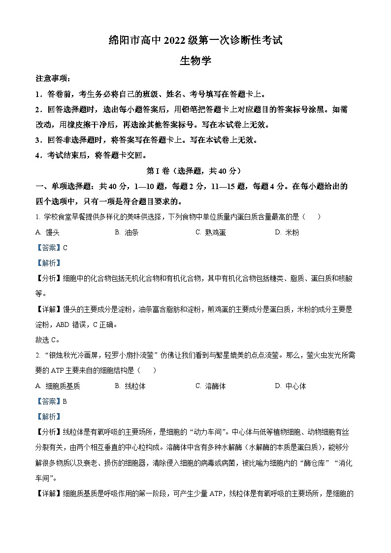 2025届四川省绵阳市高三一诊生物试卷含解析第1页