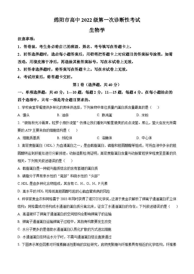 2025届四川省绵阳市高三一诊生物试卷无答案第1页