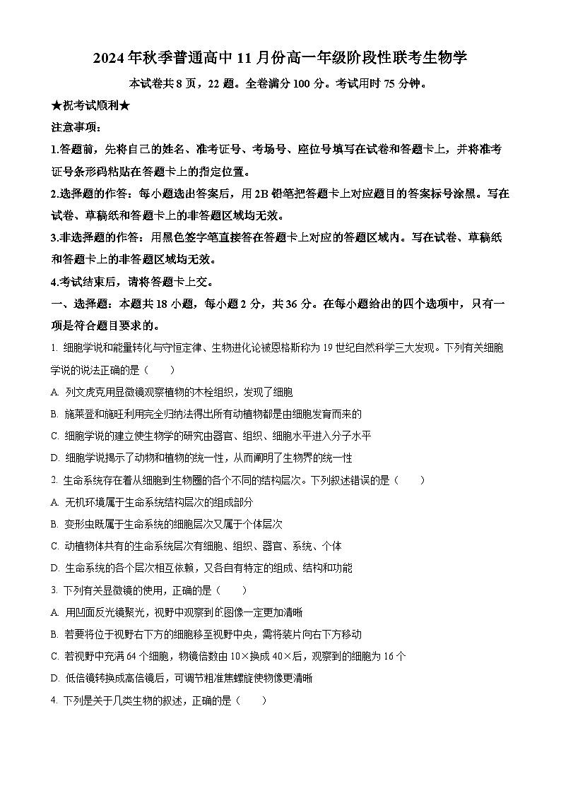 湖北省黄冈市十五校2024-2025学年高一上学期期中联考生物试题 Word版无答案第1页