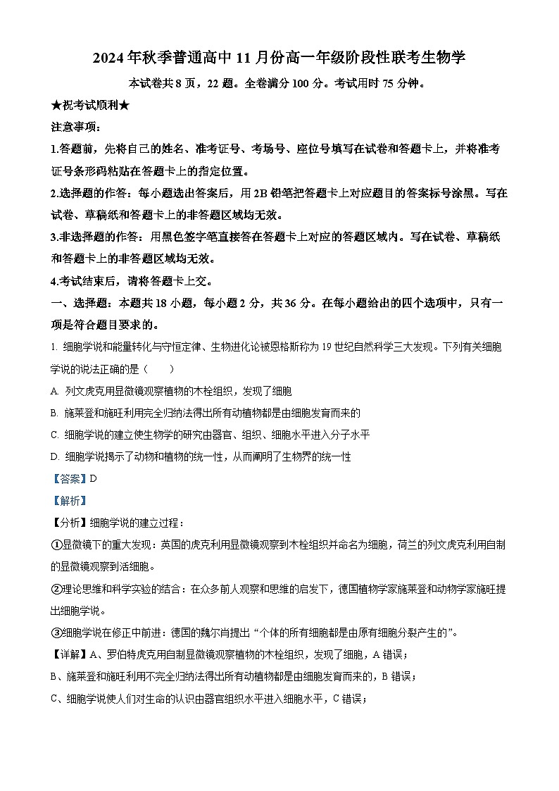 湖北省黄冈市十五校2024-2025学年高一上学期期中联考生物试题 Word版含解析第1页
