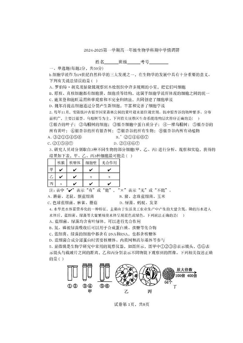 天津市第二十中学2024-2025学年高一上学期期中考试生物试题01