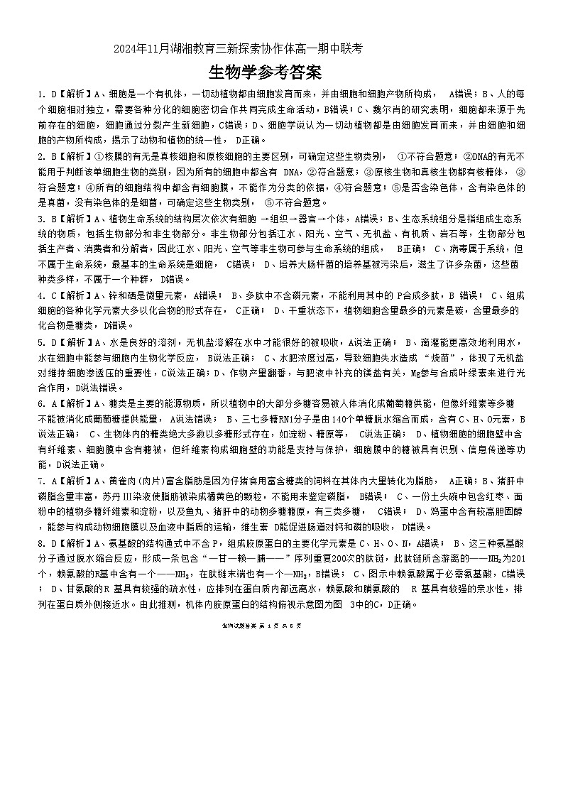 湖南省湖湘教育三新探索协作体（A佳教育）2024-2025学年高一上学期11月期中大联考生物试卷（Word版附解析）01