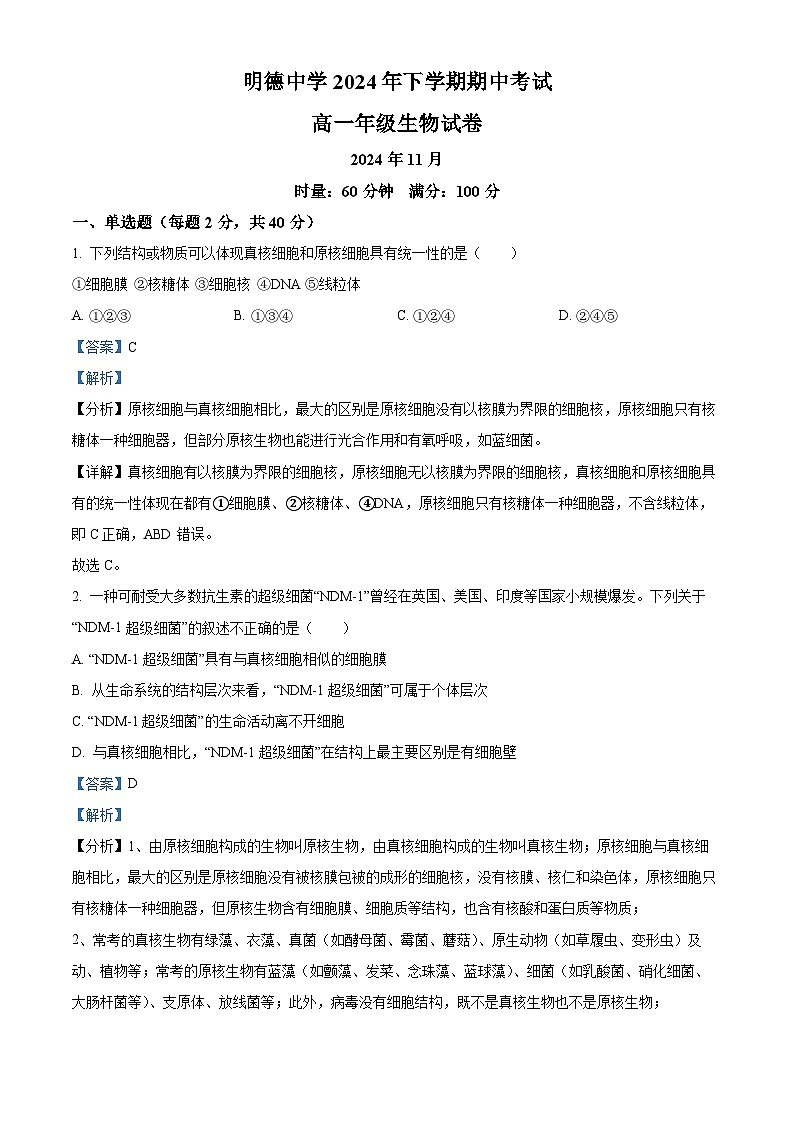 湖南省长沙市明德中学2024-2025学年高一上学期11月期中考试生物试题 Word版含解析第1页