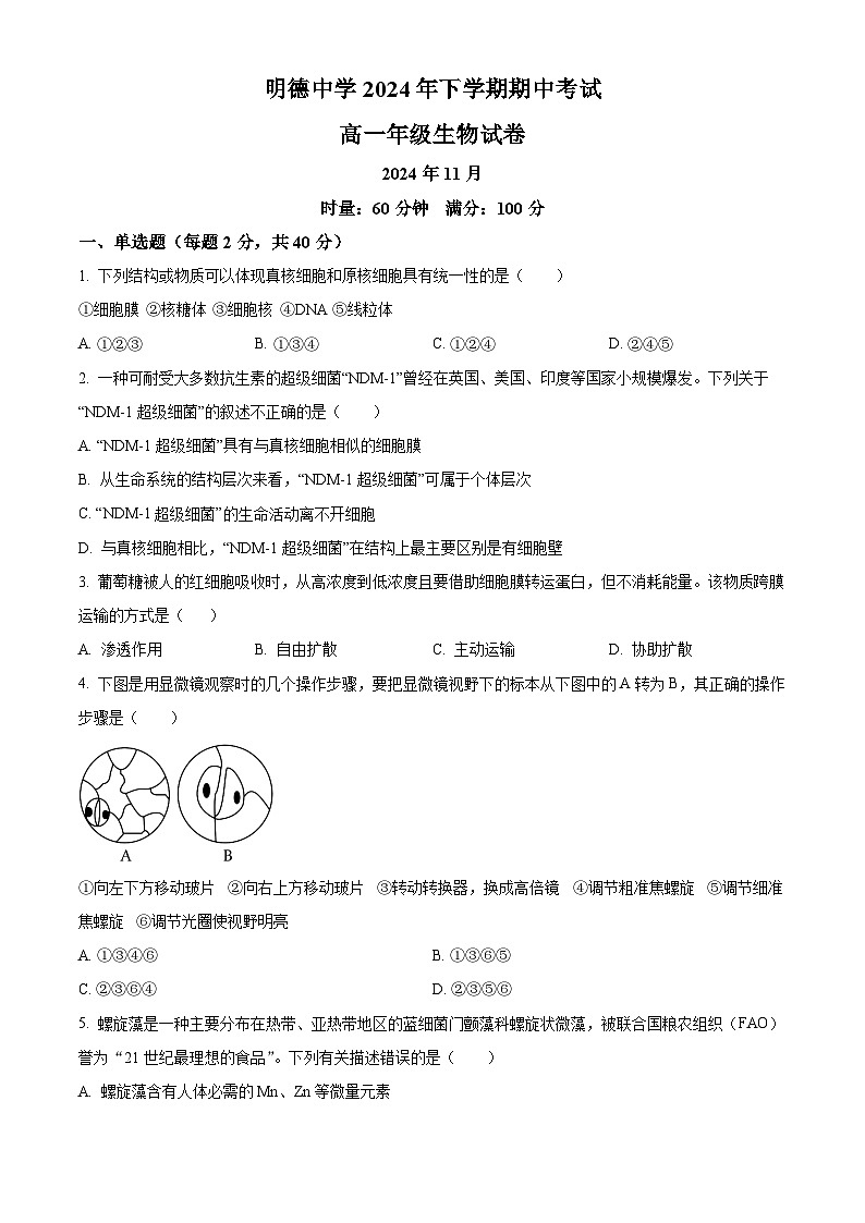 湖南省长沙市明德中学2024-2025学年高一上学期11月期中考试生物试题 Word版无答案第1页