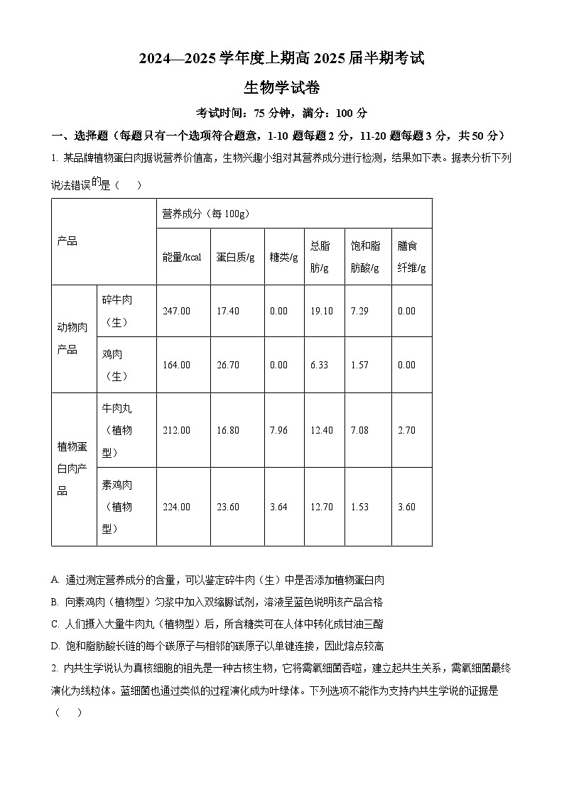 四川省成都市第七中学2024-2025学年高三上学期11月期中考试生物试题 Word版无答案第1页