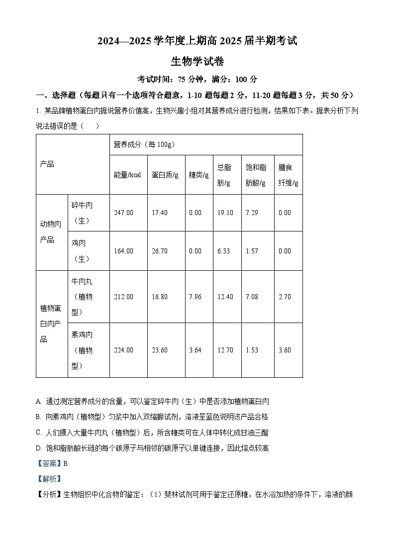 四川省成都市第七中学2024-2025学年高三上学期11月期中考试生物试题 Word版含解析第1页