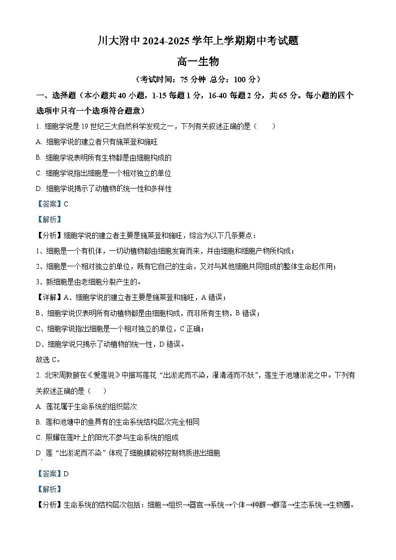 四川省成都市第十二中学(四川大学附属中学)2024-2025学年高一上学期11月期中生物试题 Word版含解析第1页