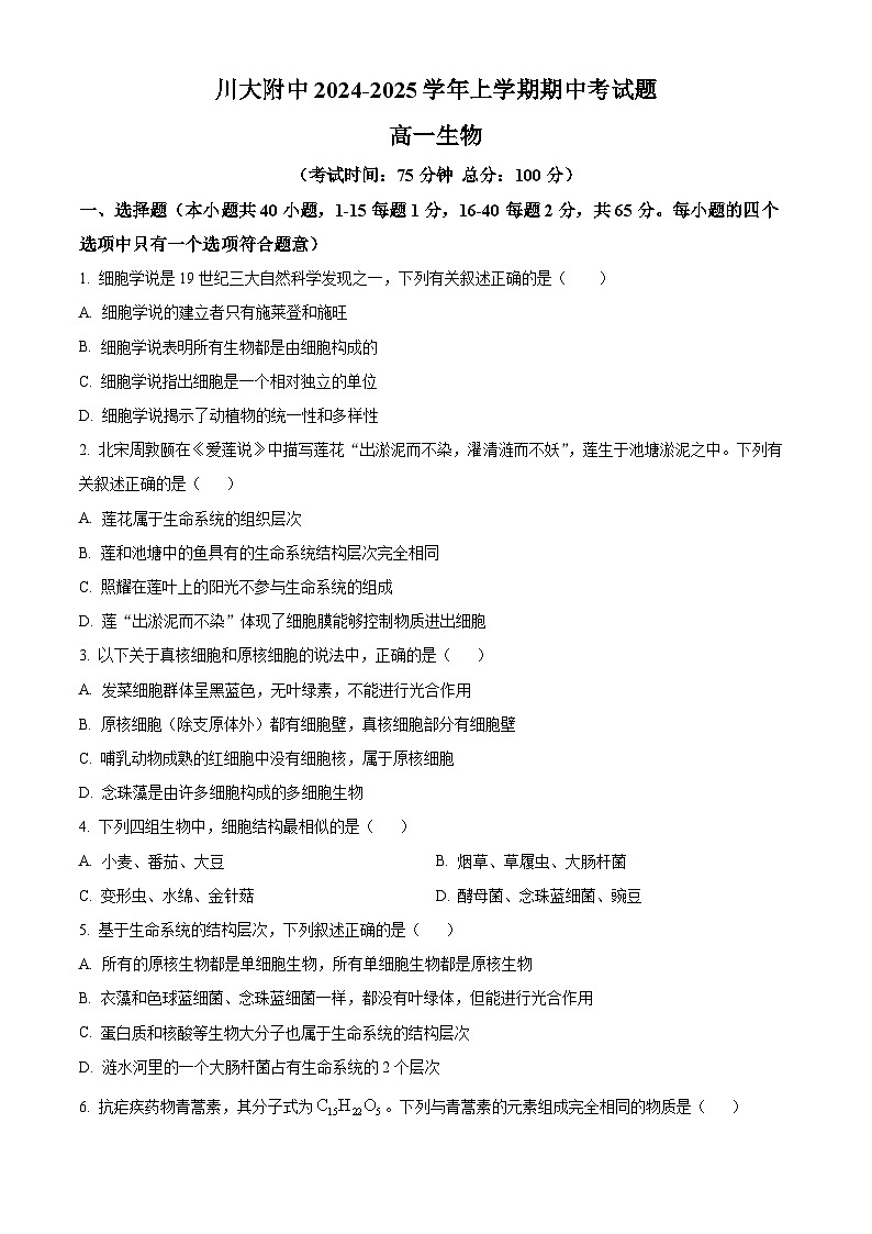 四川省成都市第十二中学(四川大学附属中学)2024-2025学年高一上学期11月期中生物试题 Word版无答案第1页