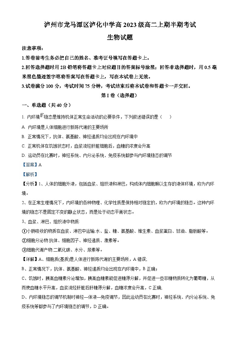 四川省泸州市龙马潭区泸化中学2024-2025学年高二上学期11月期中生物试题 Word版含解析第1页