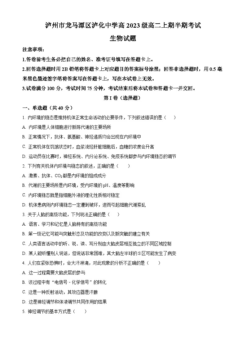 四川省泸州市龙马潭区泸化中学2024-2025学年高二上学期11月期中生物试题 Word版无答案第1页