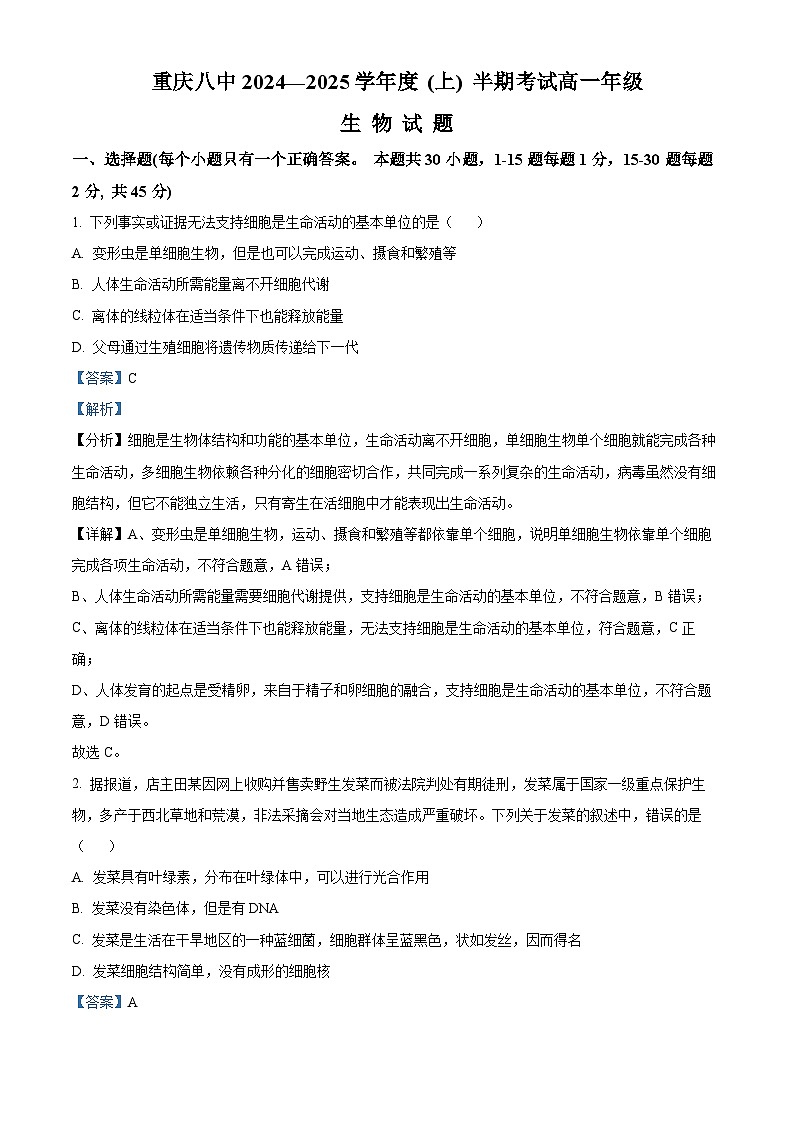 重庆市沙坪坝区重庆市第八中学校2024-2025学年高一上学期期中考试生物试题 Word版含解析第1页
